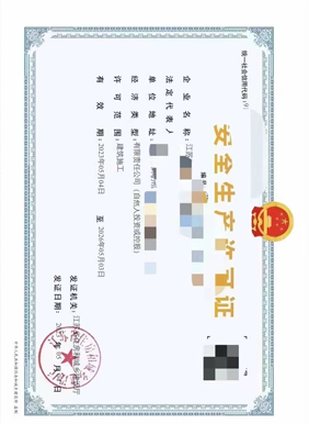 安全生产许可证