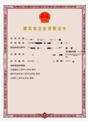 建筑业企业资质证书